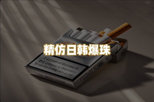 精仿日韩爆珠