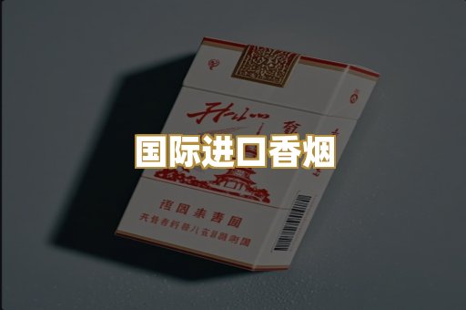 国际进口香烟