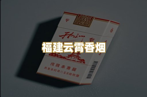 福建云霄香烟