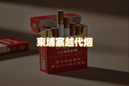 柬埔寨越代烟